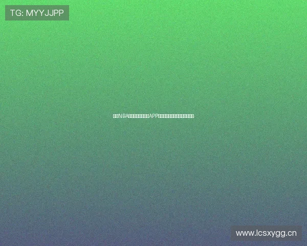 最新NBA赛事免费在线观看APP推荐，畅享高清直播无延迟体验